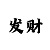 新彩吧3d正版藏机图